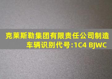 克莱斯勒集团有限责任公司制造车辆识别代号:1C4 BJWC